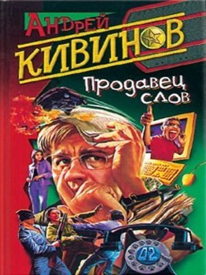 cover image of Продавец слов